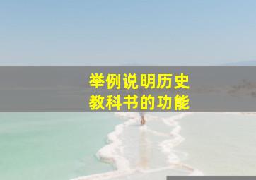 举例说明历史教科书的功能