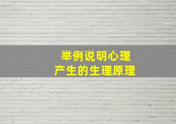 举例说明心理产生的生理原理