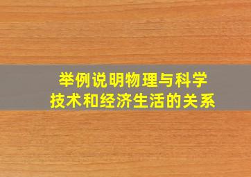 举例说明物理与科学技术和经济生活的关系