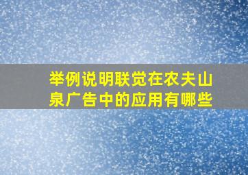 举例说明联觉在农夫山泉广告中的应用有哪些