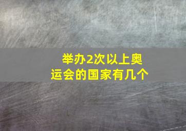 举办2次以上奥运会的国家有几个