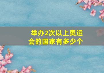 举办2次以上奥运会的国家有多少个