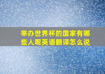 举办世界杯的国家有哪些人呢英语翻译怎么说