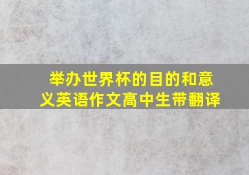 举办世界杯的目的和意义英语作文高中生带翻译