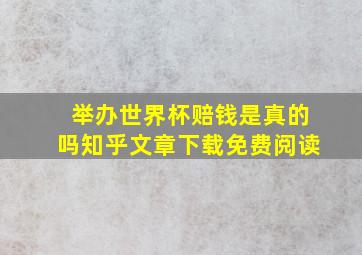 举办世界杯赔钱是真的吗知乎文章下载免费阅读