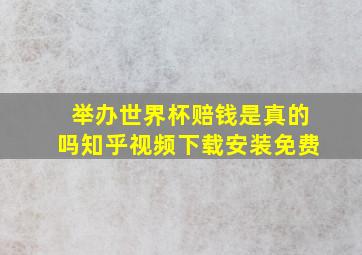 举办世界杯赔钱是真的吗知乎视频下载安装免费