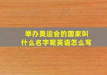 举办奥运会的国家叫什么名字呢英语怎么写