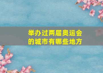 举办过两届奥运会的城市有哪些地方