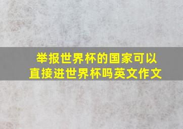 举报世界杯的国家可以直接进世界杯吗英文作文