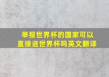 举报世界杯的国家可以直接进世界杯吗英文翻译