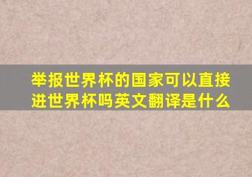 举报世界杯的国家可以直接进世界杯吗英文翻译是什么