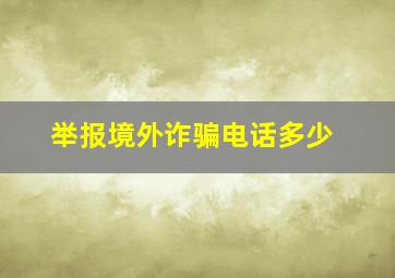 举报境外诈骗电话多少