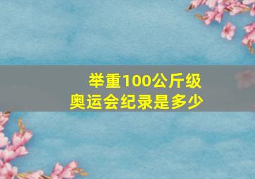 举重100公斤级奥运会纪录是多少