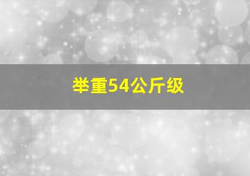 举重54公斤级