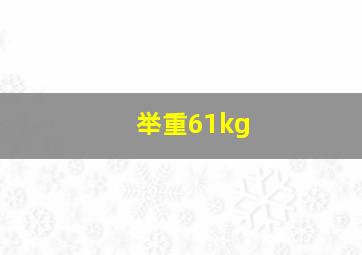 举重61kg