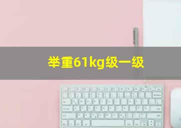 举重61kg级一级