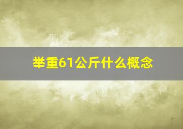 举重61公斤什么概念