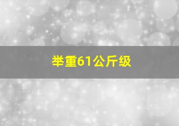 举重61公斤级