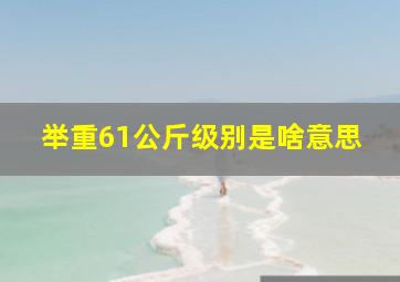 举重61公斤级别是啥意思