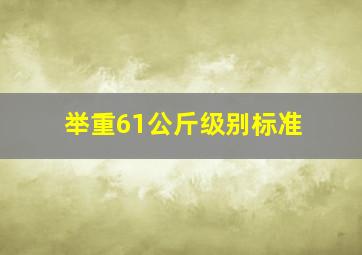 举重61公斤级别标准