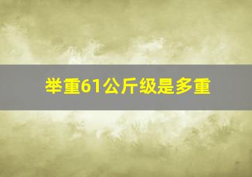 举重61公斤级是多重