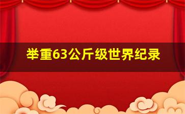 举重63公斤级世界纪录