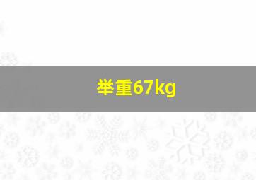 举重67kg