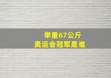 举重67公斤奥运会冠军是谁