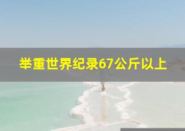 举重世界纪录67公斤以上