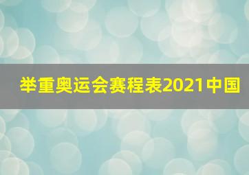 举重奥运会赛程表2021中国