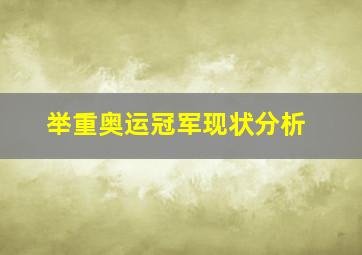 举重奥运冠军现状分析