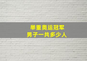 举重奥运冠军男子一共多少人