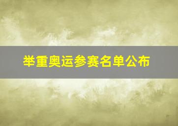 举重奥运参赛名单公布