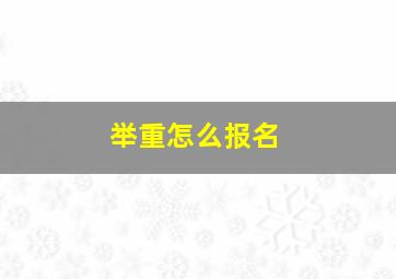 举重怎么报名