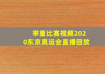 举重比赛视频2020东京奥运会直播回放