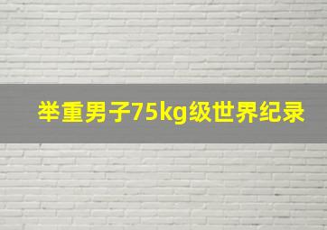 举重男子75kg级世界纪录