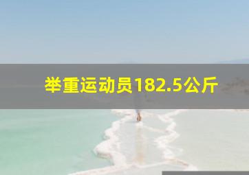 举重运动员182.5公斤