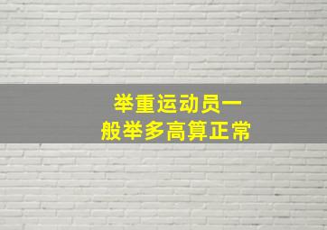 举重运动员一般举多高算正常