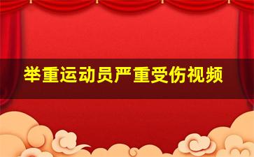 举重运动员严重受伤视频