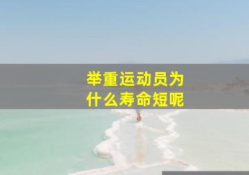 举重运动员为什么寿命短呢