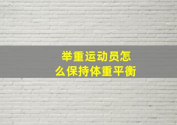 举重运动员怎么保持体重平衡