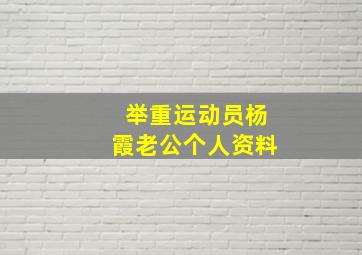 举重运动员杨霞老公个人资料