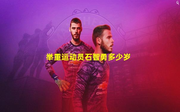 举重运动员石智勇多少岁
