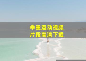 举重运动视频片段高清下载