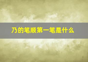 乃的笔顺第一笔是什么