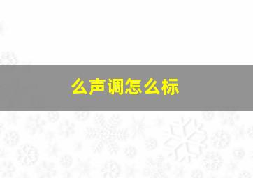 么声调怎么标