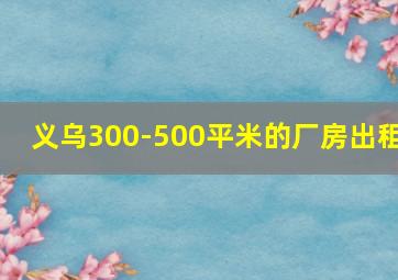 义乌300-500平米的厂房出租