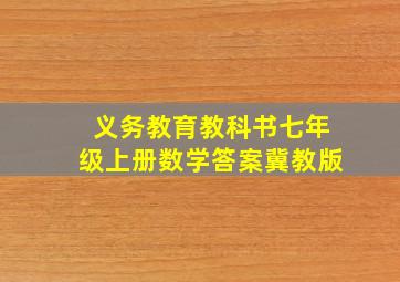 义务教育教科书七年级上册数学答案冀教版