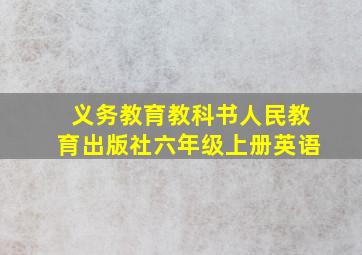 义务教育教科书人民教育出版社六年级上册英语