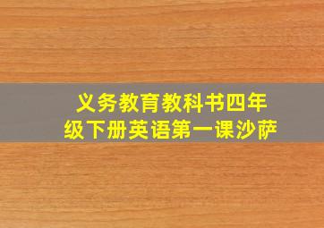 义务教育教科书四年级下册英语第一课沙萨